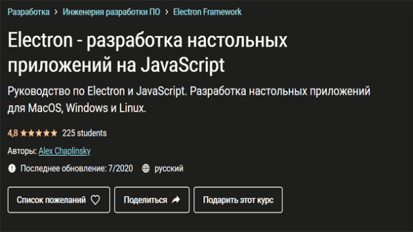 Read more about the article Electron – разработка настольных приложений на JavaScript (2020)