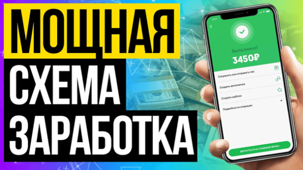 Read more about the article Мощная схема заработка от 1500р в день