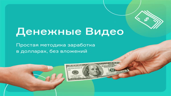 Read more about the article Денежные видео