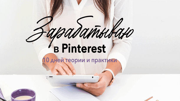 Читать далее о этой статье Зарабатываю в Pinterest