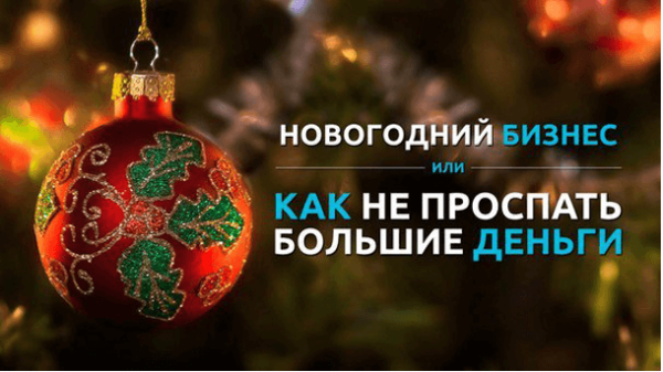 Read more about the article Новогодний бизнес
