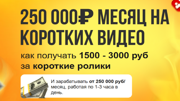 Читать далее о этой статье 250 000₽ месяц на коротких видео