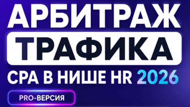 Вы сейчас просматриваете Арбитраж трафика для домохозяек