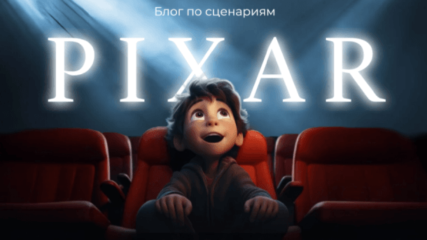 Читать далее о этой статье Блог по сценариям Pixar и Netflix