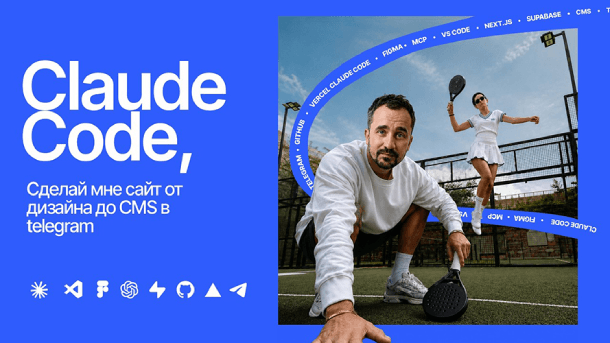 Читать далее о этой статье Claude Code: сайт от дизайна до CMS