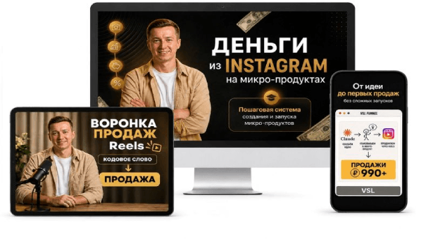 Читать далее о этой статье Деньги из Инстаграм на микро-продуктах