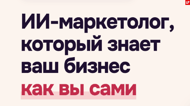 Читать далее о этой статье ИИ⁠-⁠маркетолог