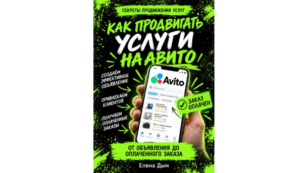 Вы сейчас просматриваете Как продвигать услуги на Авито