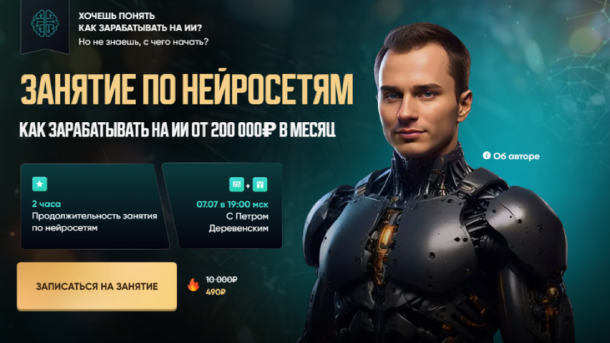 Читать далее о этой статье Как зарабатывать на ИИ от 200 000₽ в месяц