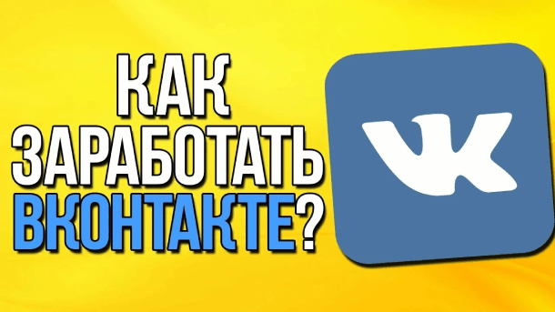 Вы сейчас просматриваете Как зарабатывать во ВКонтакте