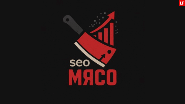 Читать далее о этой статье Клуб SEO мясо. Август (2026)