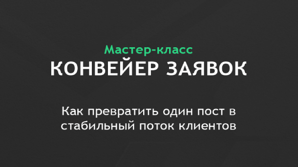 Читать далее о этой статье Конвейер заявок