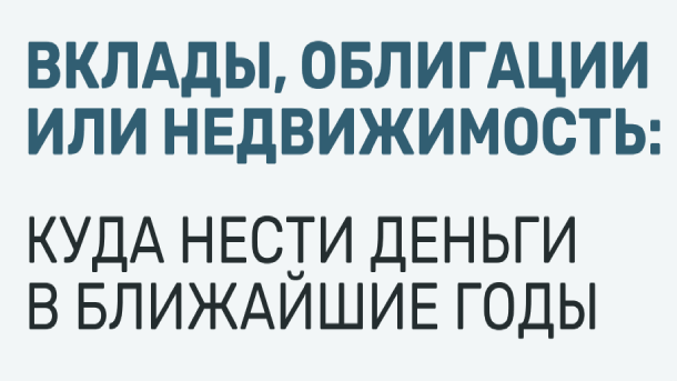 Читать далее о этой статье Куда нести деньги в ближайшие годы