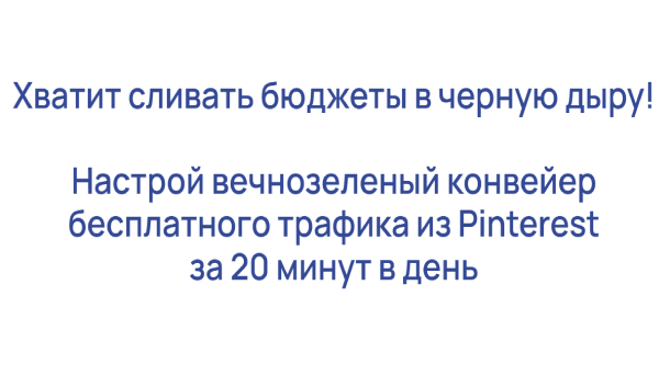 Читать далее о этой статье Курс по продвижению в Pinterest