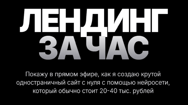 Вы сейчас просматриваете Лендинг за час (2026)