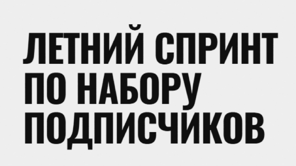 Читать далее о этой статье Летний спринт по набору подписчиков
