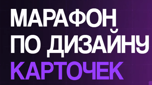 Читать далее о этой статье Марафон по дизайну карточек (2026)
