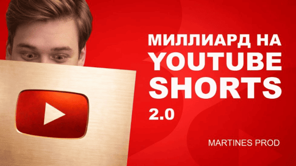 Читать далее о этой статье Миллиард на YouTube Shorts 2.0