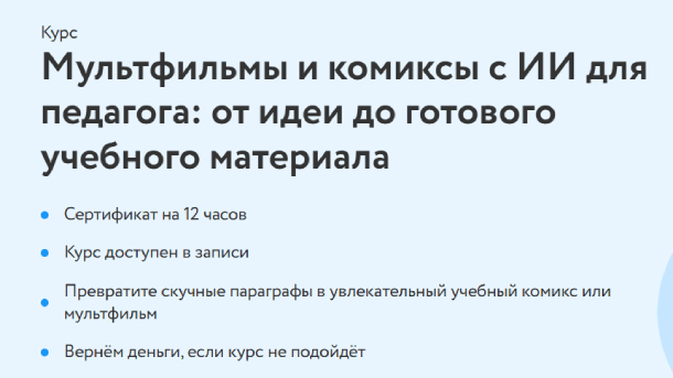 Читать далее о этой статье Мультфильмы и комиксы с ИИ для педагога