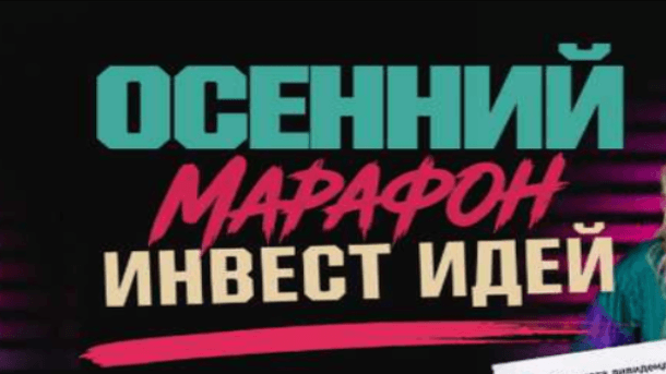 Читать далее о этой статье Осенний марафон инвест идей (2026)