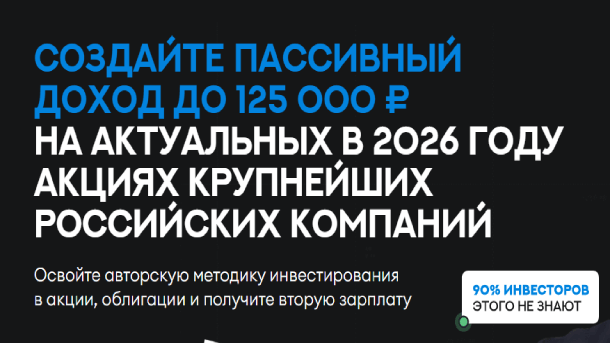 Читать далее о этой статье Пассивный доход до 125 000 ₽