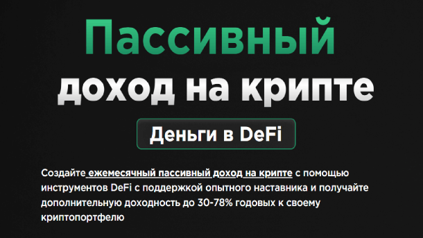 Читать далее о этой статье Пассивный доход на крипте (2026)