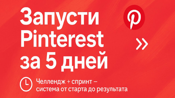 Читать далее о этой статье Pinterest упаковка + контент (2026)