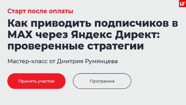 Читать далее о этой статье Подписчики в Max через Яндекс Директ