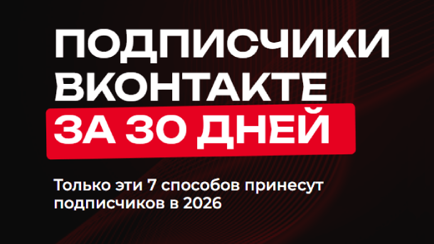 Читать далее о этой статье Подписчики Вконтакте за 30 дней (2026)