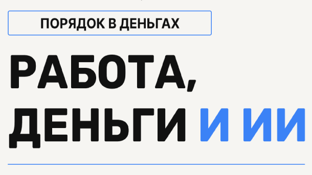 Вы сейчас просматриваете Работа, деньги и ИИ (2026)