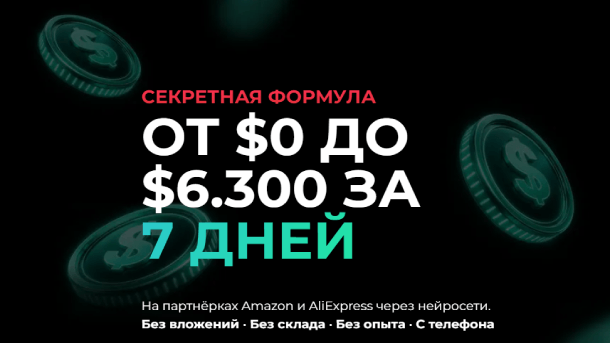 Подробнее о статье Секретная формула от $0 до $6.300