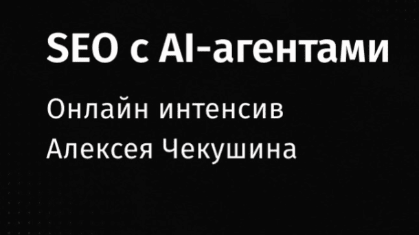Вы сейчас просматриваете SEO с AI-агентами (2026)