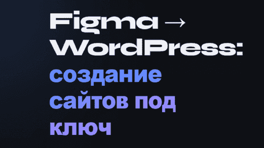 Читать далее о этой статье Создание сайтов под ключ