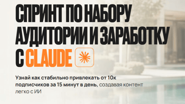 Читать далее о этой статье Спринт по набору аудитории и заработку