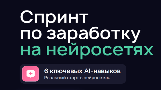 Вы сейчас просматриваете Спринт по заработку на нейросетях