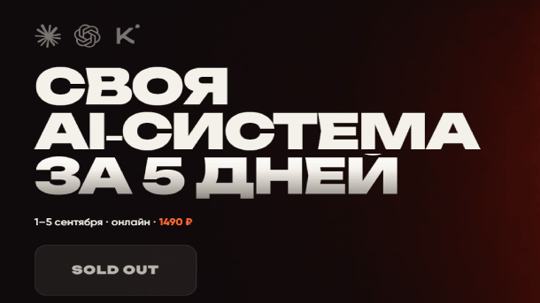 Читать далее о этой статье Своя AI‑система за 5 дней
