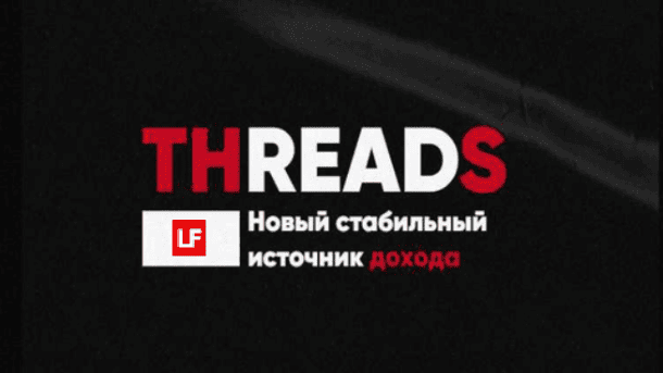 Вы сейчас просматриваете Threads стабильный источник дохода
