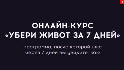 Читать далее о этой статье Убери живот за 7 дней