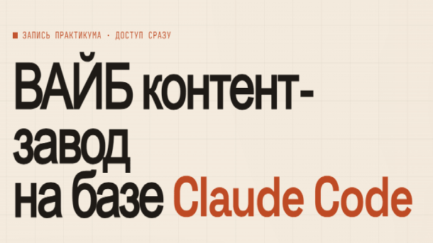 Читать далее о этой статье Вайб контент-завод на базе Claude Cod