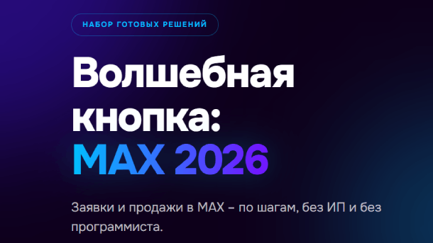 Вы сейчас просматриваете Волшебная кнопка MAX 2026