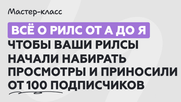 Читать далее о этой статье Все о рилс от А до Я