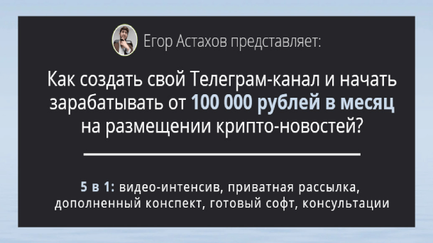 Читать далее о этой статье Заработок в Телеграме на крипто-новостях
