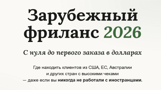 Вы сейчас просматриваете Зарубежный фриланс 2026